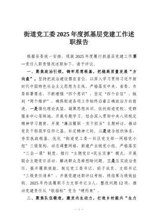 街道党工委2025年度抓基层党建工作述职报告
