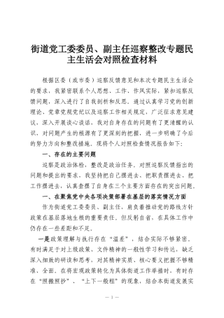 街道党工委委员、副主任巡察整改专题民主生活会对照检查材料