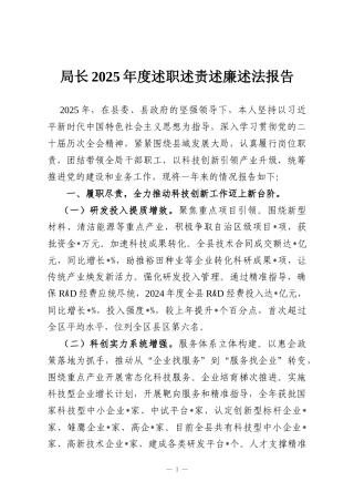局长2025年度述职述责述廉述法报告