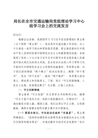 局长在全市交通运输局党组理论学习中心组学习会上的交流发言
