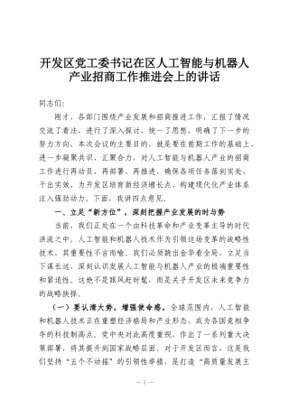 开发区党工委书记在区人工智能与机器人产业招商工作推进会上的讲话