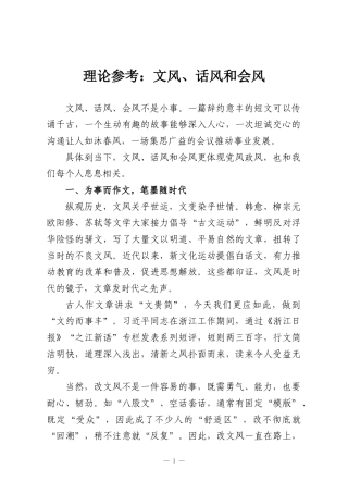 理论参考：文风、话风和会风