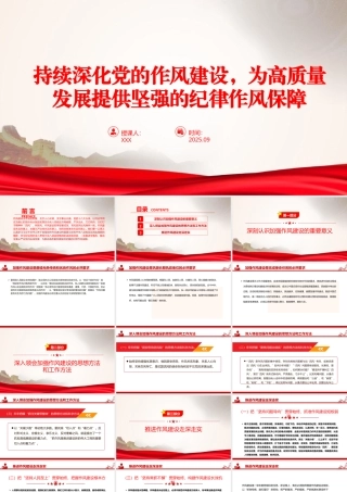 廉政党课PPT：持续深化党的作风建设，为高质量发展提供坚强的纪律作风保障