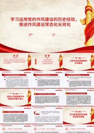 廉政党课PPT：学习运用党的作风建设的历史经验，推进作风建设常态化长效化