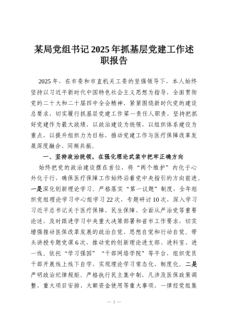 某局党组书记2025年抓基层党建工作述职报告