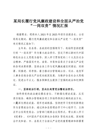 某局长履行党风廉政建设和全面从严治党“一岗双责”情况汇报