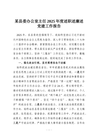 某县委办公室主任2025年度述职述廉述党建工作报告