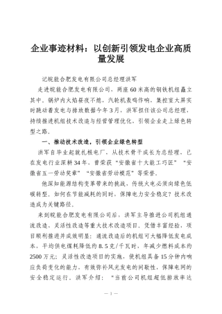 企业事迹材料：以创新引领发电企业高质量发展
