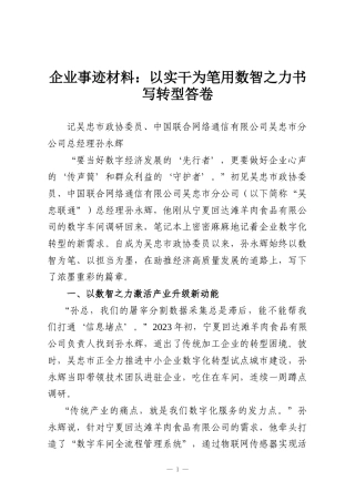 企业事迹材料：以实干为笔用数智之力书写转型答卷