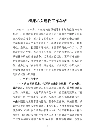 清廉机关建设工作总结