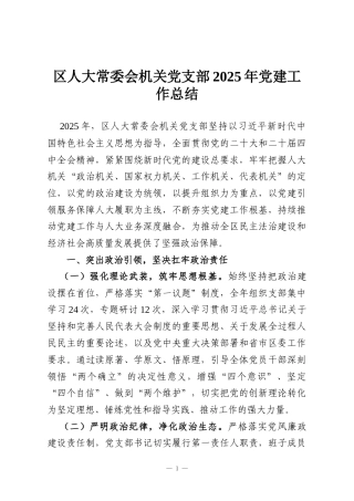 区人大常委会机关党支部2025年党建工作总结