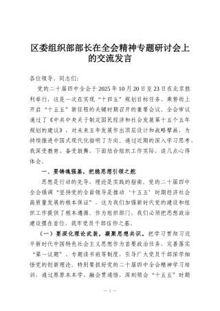 区委组织部部长在全会精神专题研讨会上的交流发言