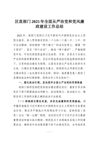 区直部门2025年全面从严治党和党风廉政建设工作总结
