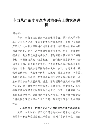 全面从严治党专题党课辅导会上的党课讲稿