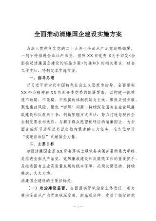 全面推动清廉国企建设实施方案