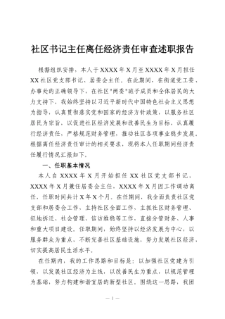 社区书记主任离任经济责任审查述职报告