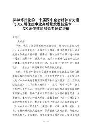 深学笃行党的二十届四中全会精神奋力谱写XX州住建事业高质量发展新篇章——XX州住建局局长专题宣讲稿