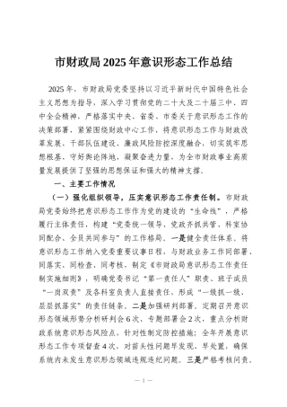 市财政局2025年意识形态工作总结