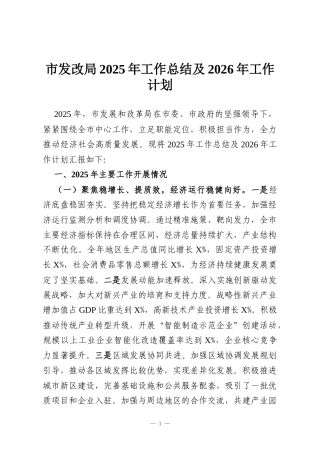 市发改局2025年工作总结及2026年工作计划