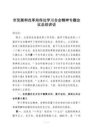 市发展和改革局传达学习全会精神专题会议总结讲话
