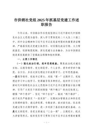 市供销社党组2025年抓基层党建工作述职报告