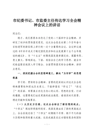 市纪委书记、市监委主任传达学习全会精神会议上的讲话