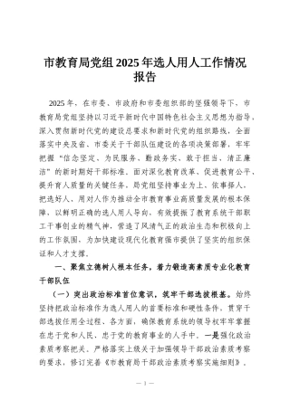 市教育局党组2025年选人用人工作情况报告