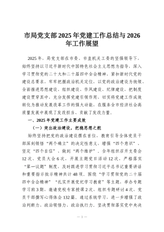 市局党支部2025年党建工作总结与2026年工作展望