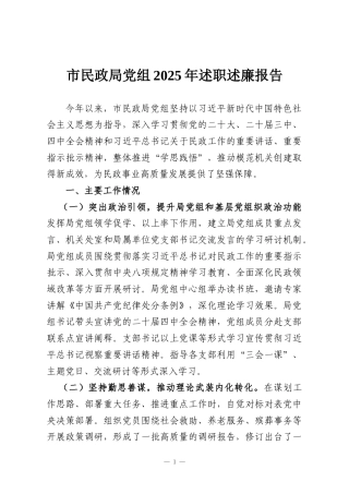 市民政局党组2025年述职述廉报告