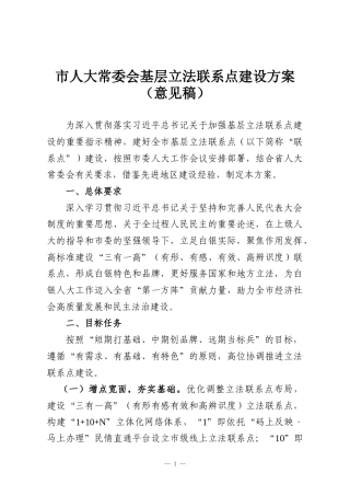 市人大常委会基层立法联系点建设方案（意见稿）