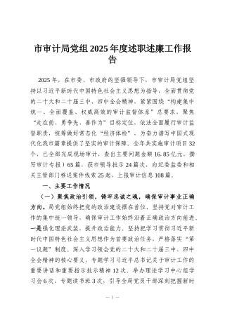 市审计局党组2025年度述职述廉工作报告