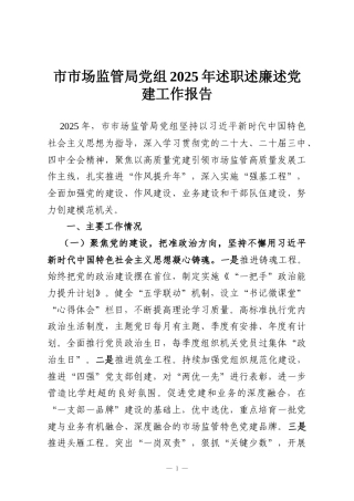 市市场监管局党组2025年述职述廉述党建工作报告