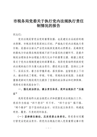 市税务局党委关于执行党内法规执行责任制情况的报告
