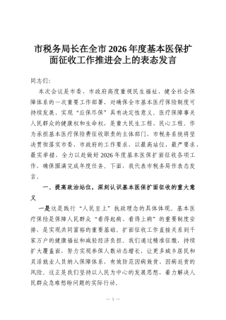 市税务局长在全市2026年度基本医保扩面征收工作推进会上的表态发言