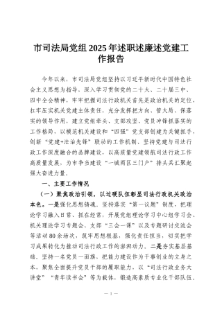 市司法局党组2025年述职述廉述党建工作报告