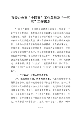 市委办公室“十四五”工作总结及“十五五”工作谋划