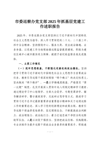 市委巡察办党支部2025年抓基层党建工作述职报告