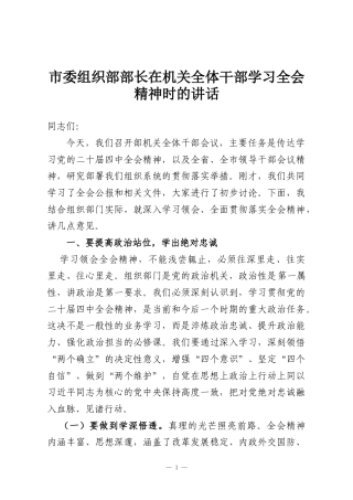 市委组织部部长在机关全体干部学习全会精神时的讲话