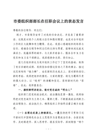 市委组织部部长在任职会议上的表态发言