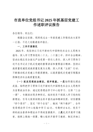市直单位党组书记2025年抓基层党建工作述职评议报告