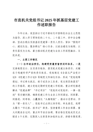 市直机关党组书记2025年抓基层党建工作述职报告