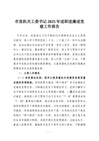 市直机关工委书记2025年述职述廉述党建工作报告