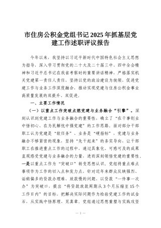 市住房公积金党组书记2025年抓基层党建工作述职评议报告