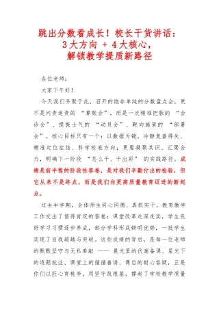 跳出分数看成长！校长干货讲话：3 大方向 + 4 大核心，解锁教学提质新路径