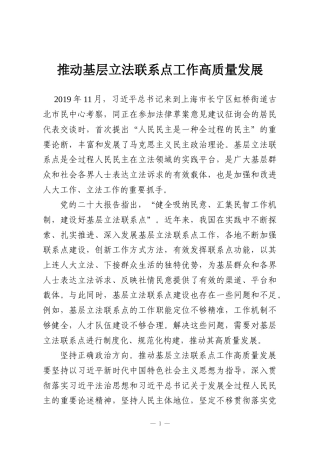 推动基层立法联系点工作高质量发展