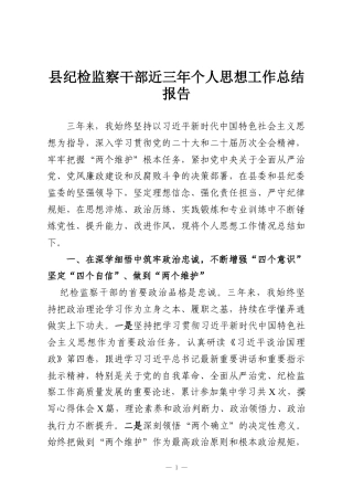 县纪检监察干部近三年个人思想工作总结报告