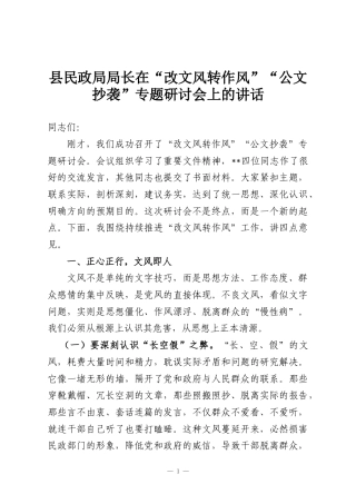 县民政局局长在“改文风转作风”“公文抄袭”专题研讨会上的讲话