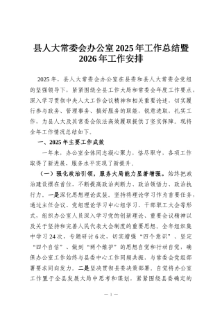 县人大常委会办公室2025年工作总结暨2026年工作安排
