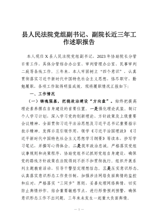县人民法院党组副书记、副院长近三年工作述职报告