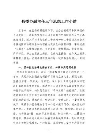 县委办副主任三年思想工作小结